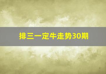 排三一定牛走势30期