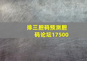 排三胆码预测胆码论坛17500