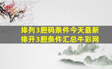 排列3胆码条件今天最新排开3胆条件汇总牛彩网