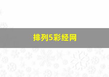 排列5彩经网