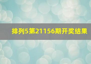 排列5第21156期开奖结果