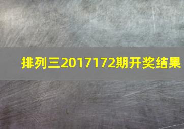 排列三2017172期开奖结果