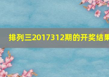 排列三2017312期的开奖结果