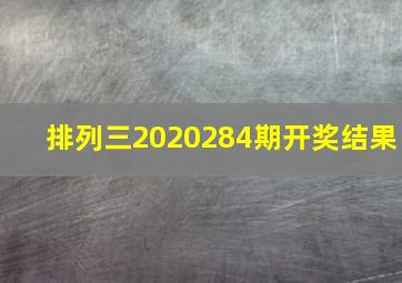 排列三2020284期开奖结果