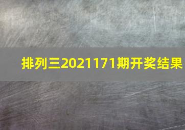 排列三2021171期开奖结果