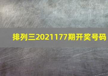 排列三2021177期开奖号码