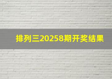 排列三20258期开奖结果