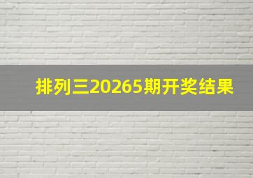 排列三20265期开奖结果