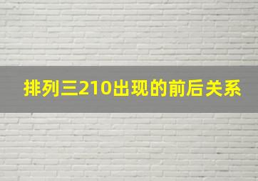 排列三210出现的前后关系