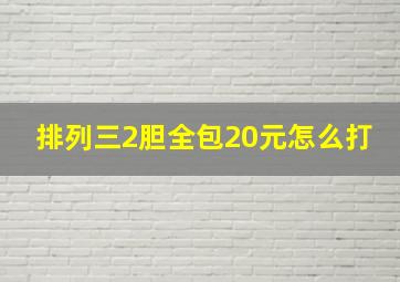 排列三2胆全包20元怎么打