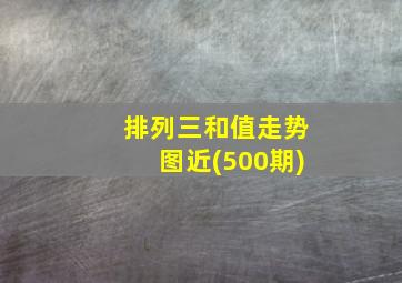 排列三和值走势图近(500期)