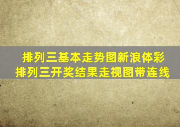 排列三基本走势图新浪体彩排列三开奖结果走视图带连线