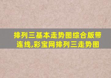 排列三基本走势图综合版带连线,彩宝网排列三走势图