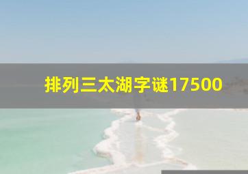 排列三太湖字谜17500