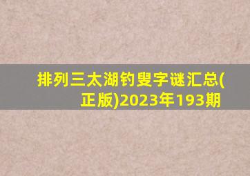 排列三太湖钓叟字谜汇总(正版)2023年193期