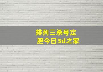 排列三杀号定胆今日3d之家