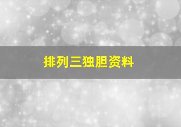 排列三独胆资料