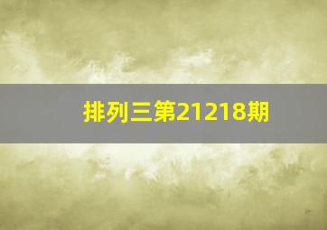 排列三第21218期