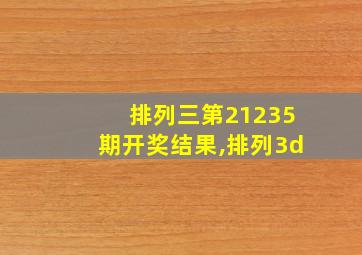 排列三第21235期开奖结果,排列3d