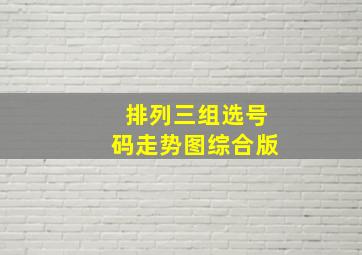 排列三组选号码走势图综合版