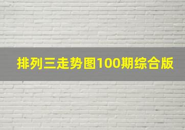 排列三走势图100期综合版