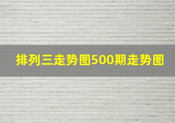 排列三走势图500期走势图