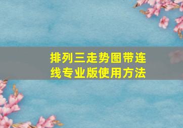 排列三走势图带连线专业版使用方法