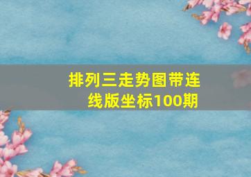 排列三走势图带连线版坐标100期