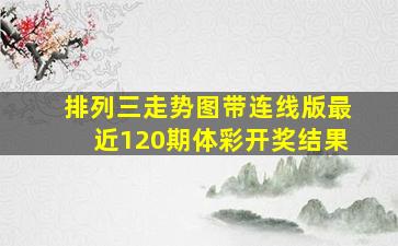 排列三走势图带连线版最近120期体彩开奖结果