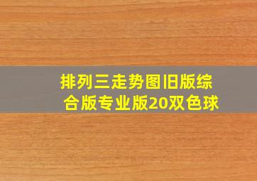 排列三走势图旧版综合版专业版20双色球