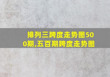 排列三跨度走势图500期,五百期跨度走势图