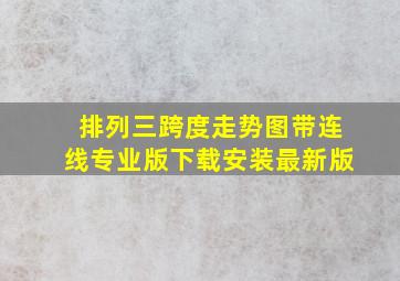 排列三跨度走势图带连线专业版下载安装最新版