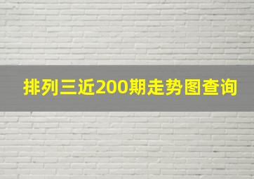 排列三近200期走势图查询