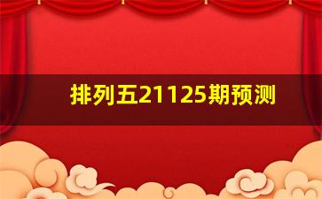 排列五21125期预测