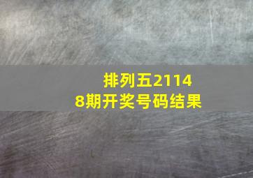 排列五21148期开奖号码结果