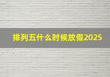 排列五什么时候放假2025