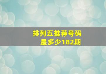 排列五推荐号码是多少182期