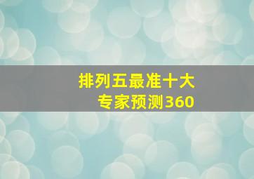 排列五最准十大专家预测360