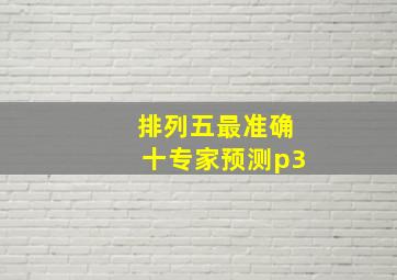 排列五最准确十专家预测p3