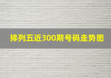 排列五近300期号码走势图