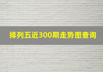 排列五近300期走势图查询