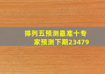 排列五预测最准十专家预测下期23479