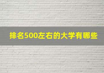 排名500左右的大学有哪些