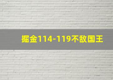 掘金114-119不敌国王