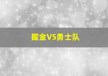 掘金VS勇士队