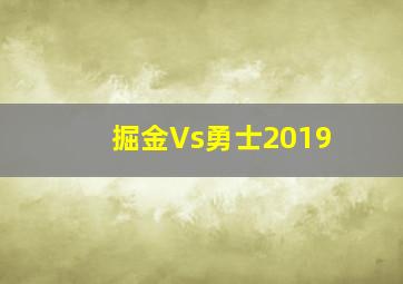 掘金Vs勇士2019