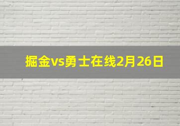 掘金vs勇士在线2月26日