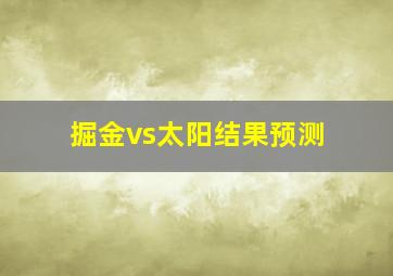 掘金vs太阳结果预测