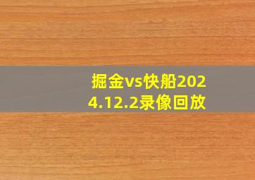 掘金vs快船2024.12.2录像回放