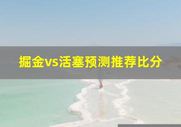 掘金vs活塞预测推荐比分